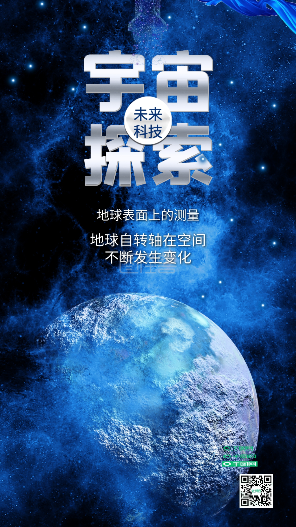 蓝色宇宙探索科技生活宣传海报