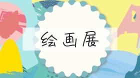 绘画展公众号封面模板