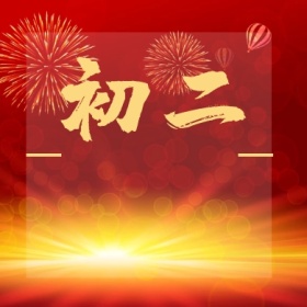 初二 正月初一至初八公众号封面小图