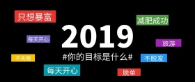 2019年新年目标黑色简约公众号封面