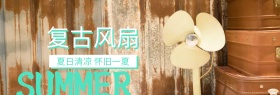 复古夏日风扇年中大促banner图片