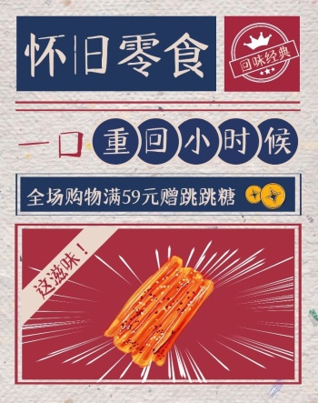 怀旧零食复古风简约竖版海报banner