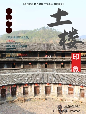 国庆出游十一旅游福建土楼旅游促销海报