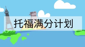 托福培训提分公众号封面模板