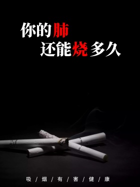 黑色吸烟有害健康公益海报