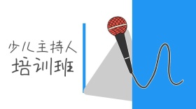 少儿主持人培训班公众号封面