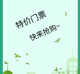 特价门票快来抢购朋友圈封面