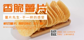 香脆薯片海报