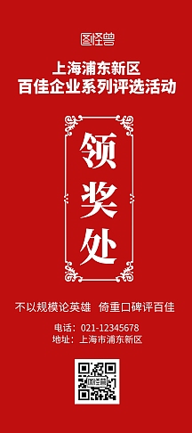 领奖处红色大气风展架vip签到处宴会入场处红色喜庆竖版海报正版入场
