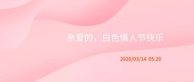 恶搞白色情人节公众号封面