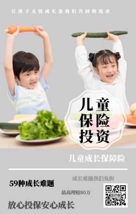 儿童保险投资 儿童成长保障险 59种成长难题 最高理赔80万 成长难题我们负担 放心投保安心成长 让孩子无忧成长是我们共同的追求  婴儿儿童保险手机海报