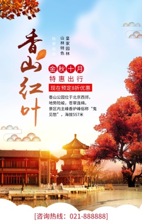 香山红叶金秋十月旅游特惠简约手机海报