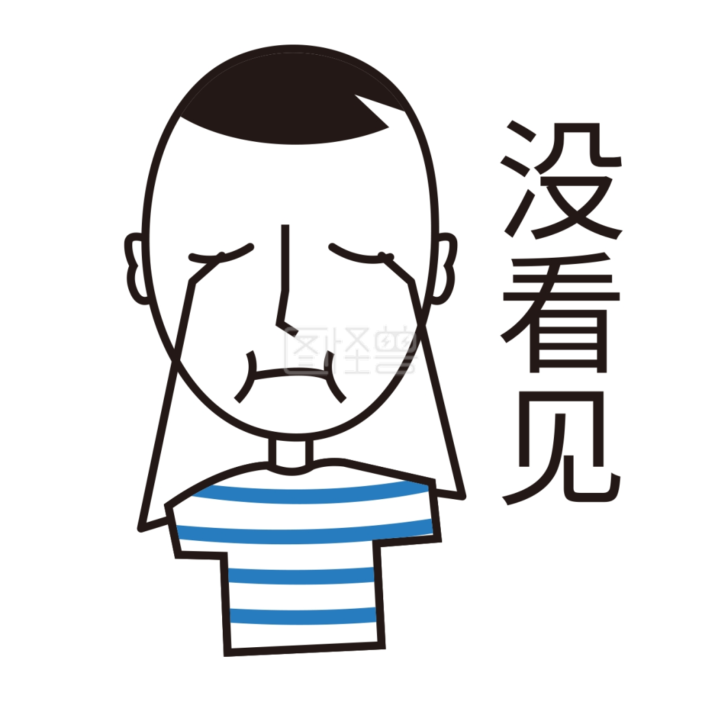 没看见简笔淡定哥手绘表情包