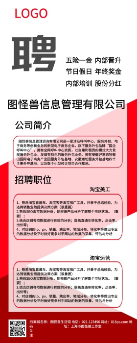 红色商务几何企业招聘长图信息海报