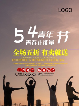 五四青年节促销海报设计
