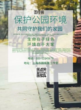 公园绿草加椅子保护公园环境印刷海报