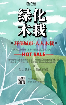 绿化木栽环保手机海报