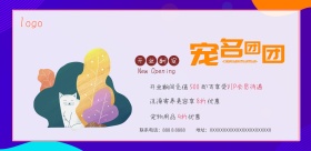 宠物店开业酬宾活动宣传海报