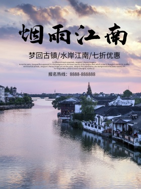 中国风水墨古镇烟雨江南旅游宣传海报