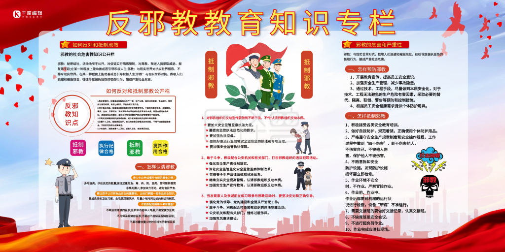 反邪教展板-反邪教卡通人物红蓝简约展板在线图片制作-图怪兽