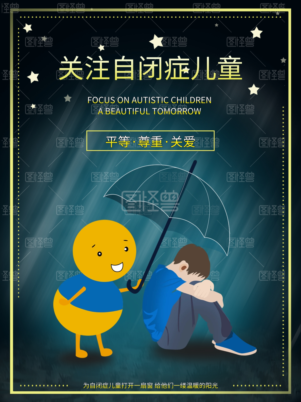 关爱自闭症儿童宣传公益宣传海报