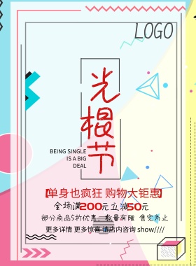 光棍节海报中国风