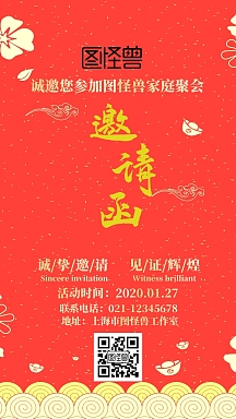 团拜会邀请函