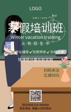 寒假培训招生宣传营销海报