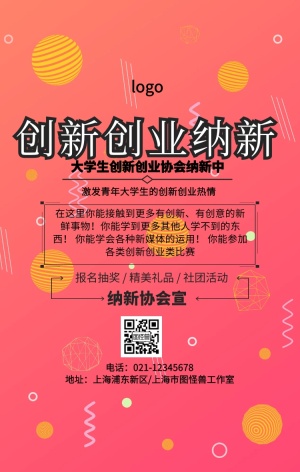 卡通简约创新创业纳新社团宣传海报