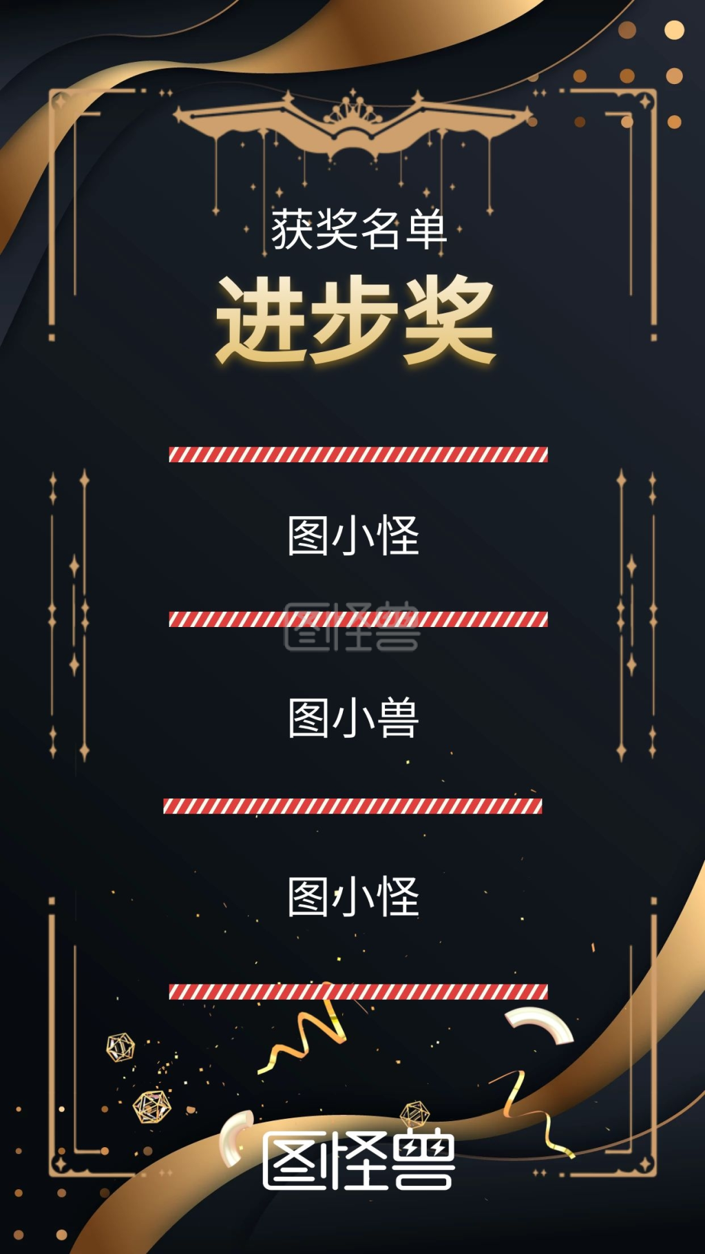 进步奖名单金色彩带简约手机海报