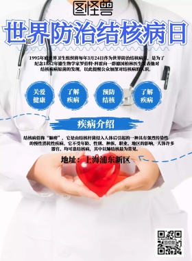 防护结核病日宣传特色海报