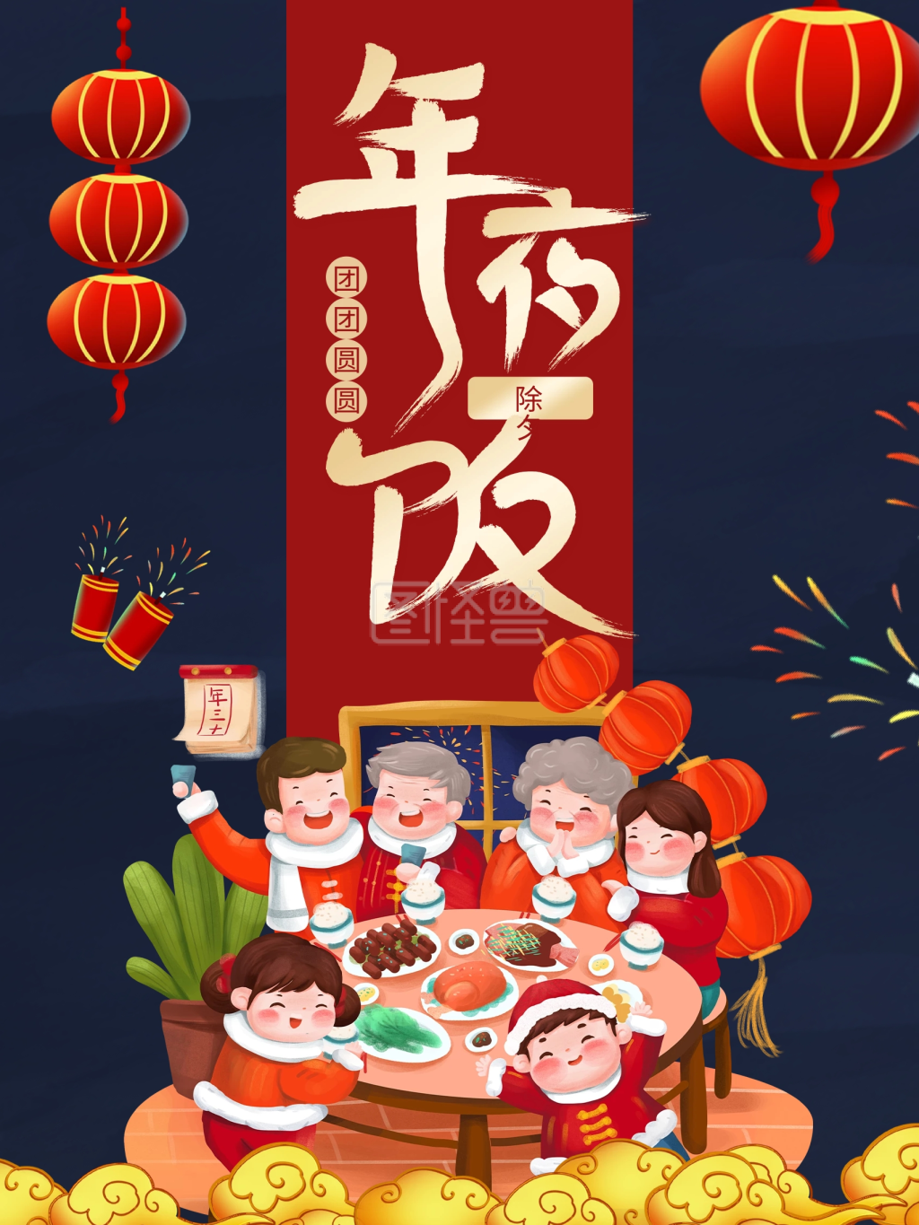 除夕年夜饭团团圆圆