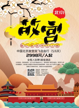  创意大气简约北京故宫旅游海报