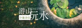 游山玩水夏季出游banner图片