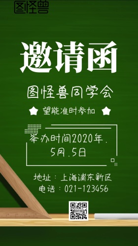 黑板书本闹钟怀念情谊同学会邀请函