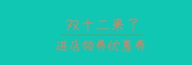 双十二店铺活动海报banner