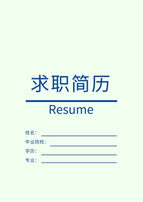 蓝色中国风简历封面