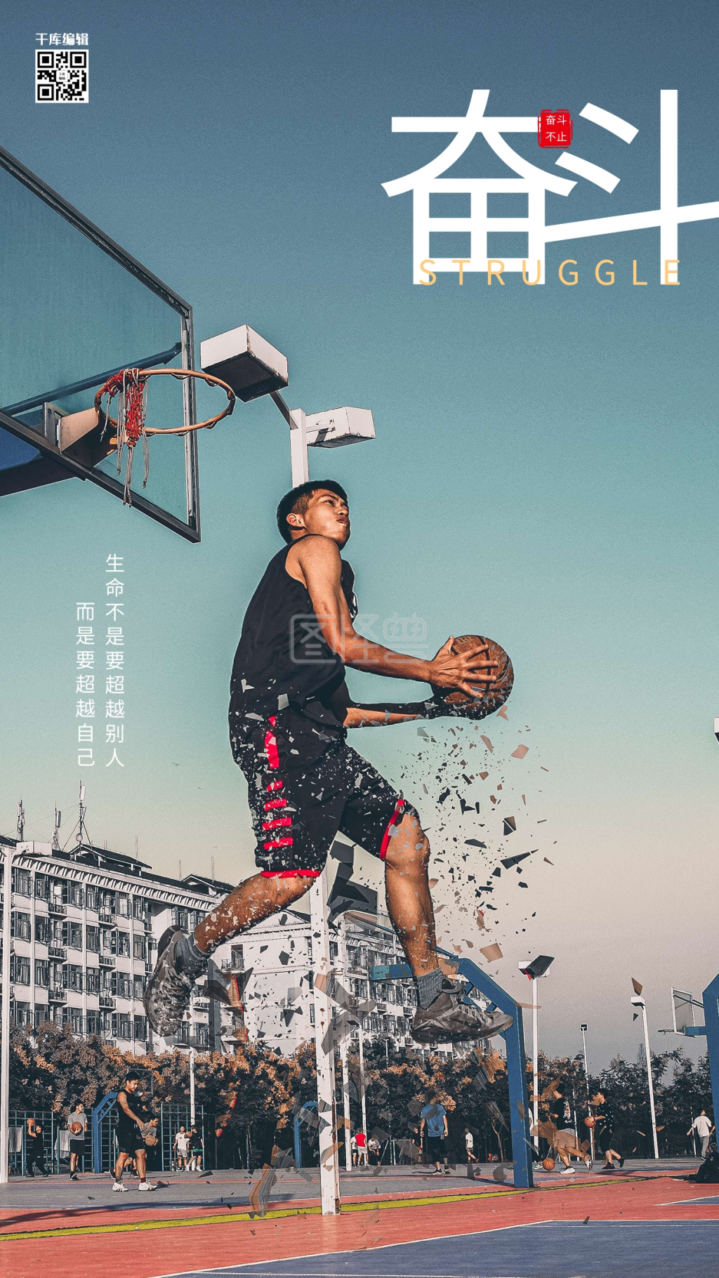 奋斗篮球正能量青色摄影图海报