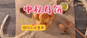 中秋月饼精选优惠券banner