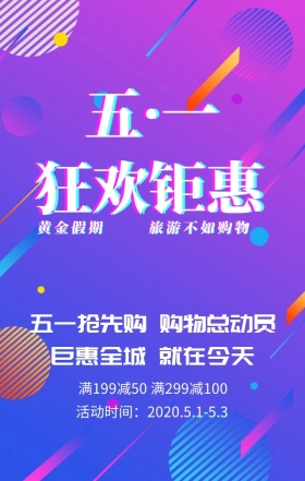 五一劳动节优惠活动紫色立体手机海报