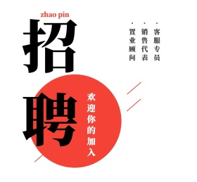 简约招聘广告朋友圈封面配图