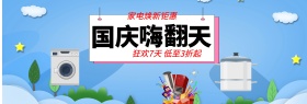 淘宝电商天猫国庆嗨翻天电器家电国庆促销海报banner模板设计
