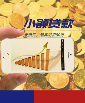 浦发银行小额贷款海报免费下载