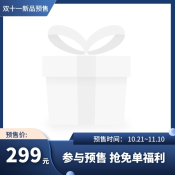 双十一商品预售简约蓝色主图