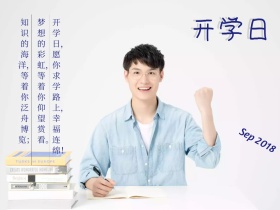 开学日简约泛舟博览公众号配图