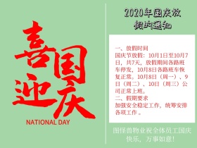 物业服务简约国庆放假通知公众号配图