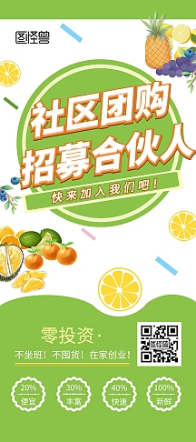 社区生鲜团购招募展架个人商用创业者跟我来主题黑金简约手机海报vip