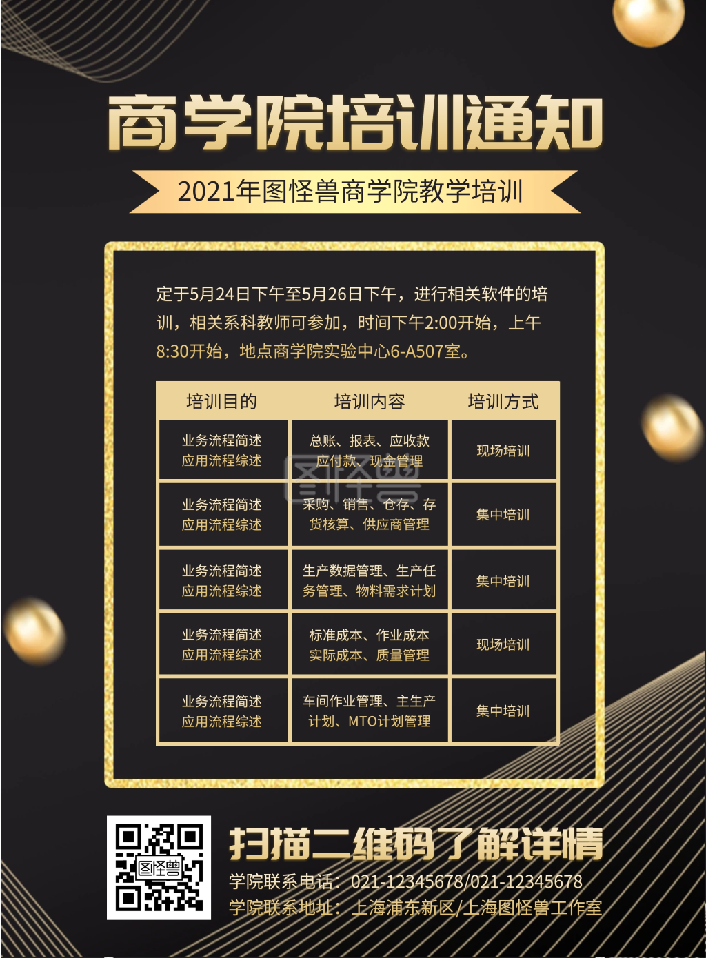 商学院培训通知竖版海报