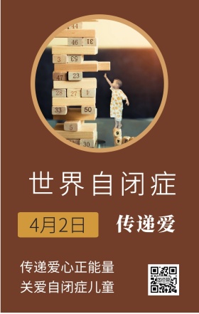 传递爱 4月2日 世界自闭症 传递爱心正能量 关爱自闭症儿童 世界自闭症关注日手机海报