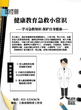 健康教育急救小常识宣传海报
